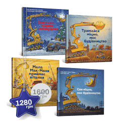 Набір із 4 книжок «Моє будівництво»