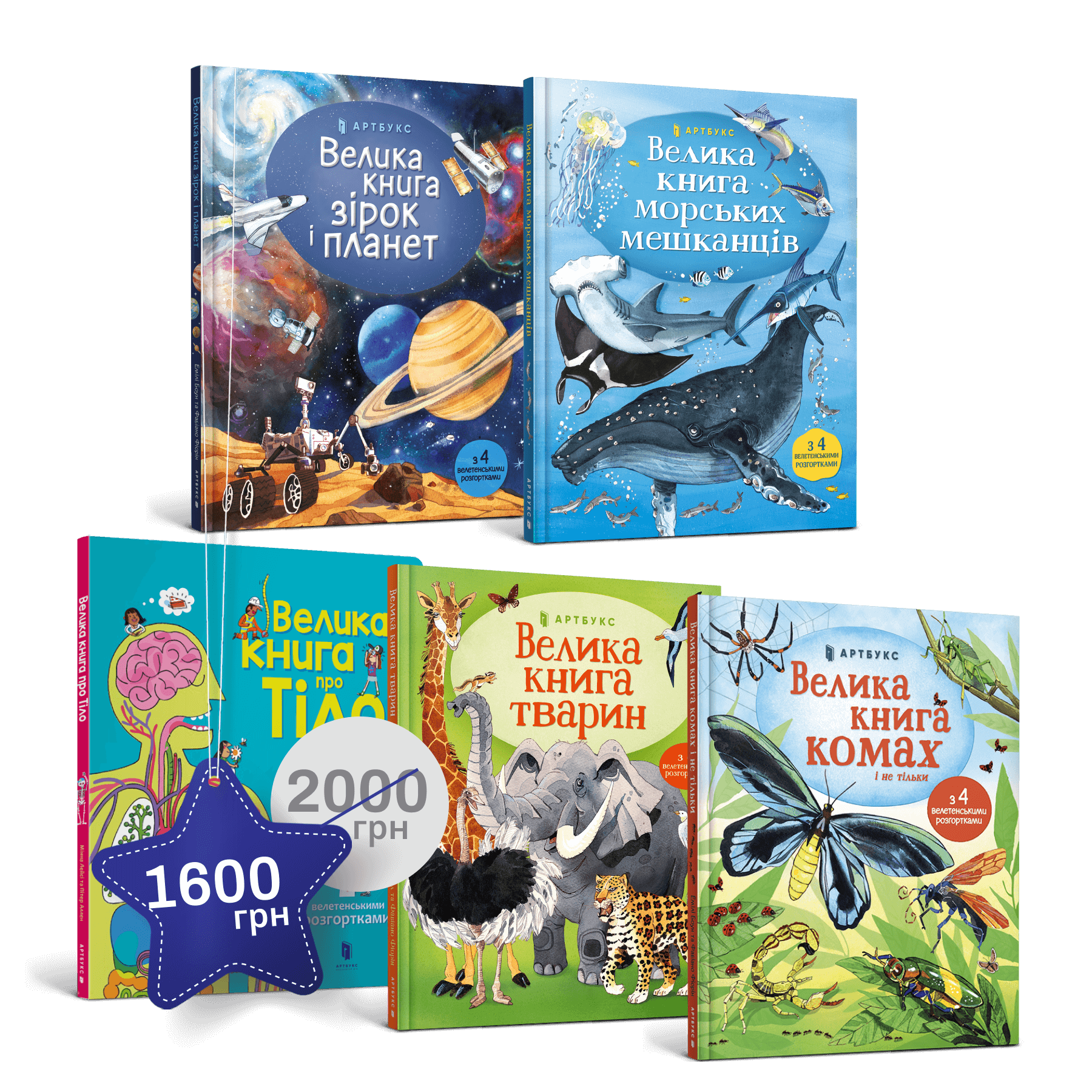 Велетенський набір із 5 книжок