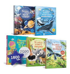 Велетенський набір із 5 книжок