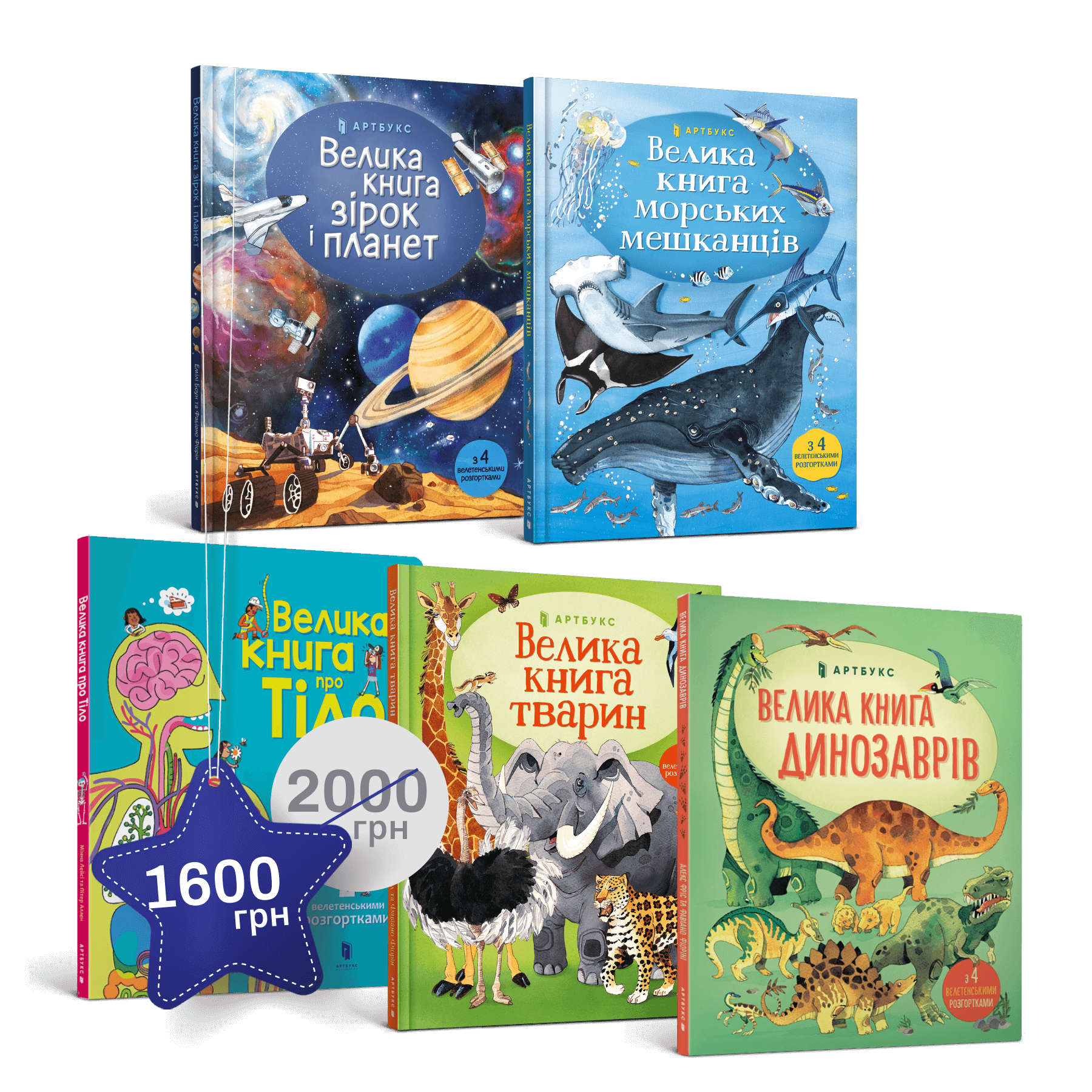Набір із п'яти великих книг із розгортками