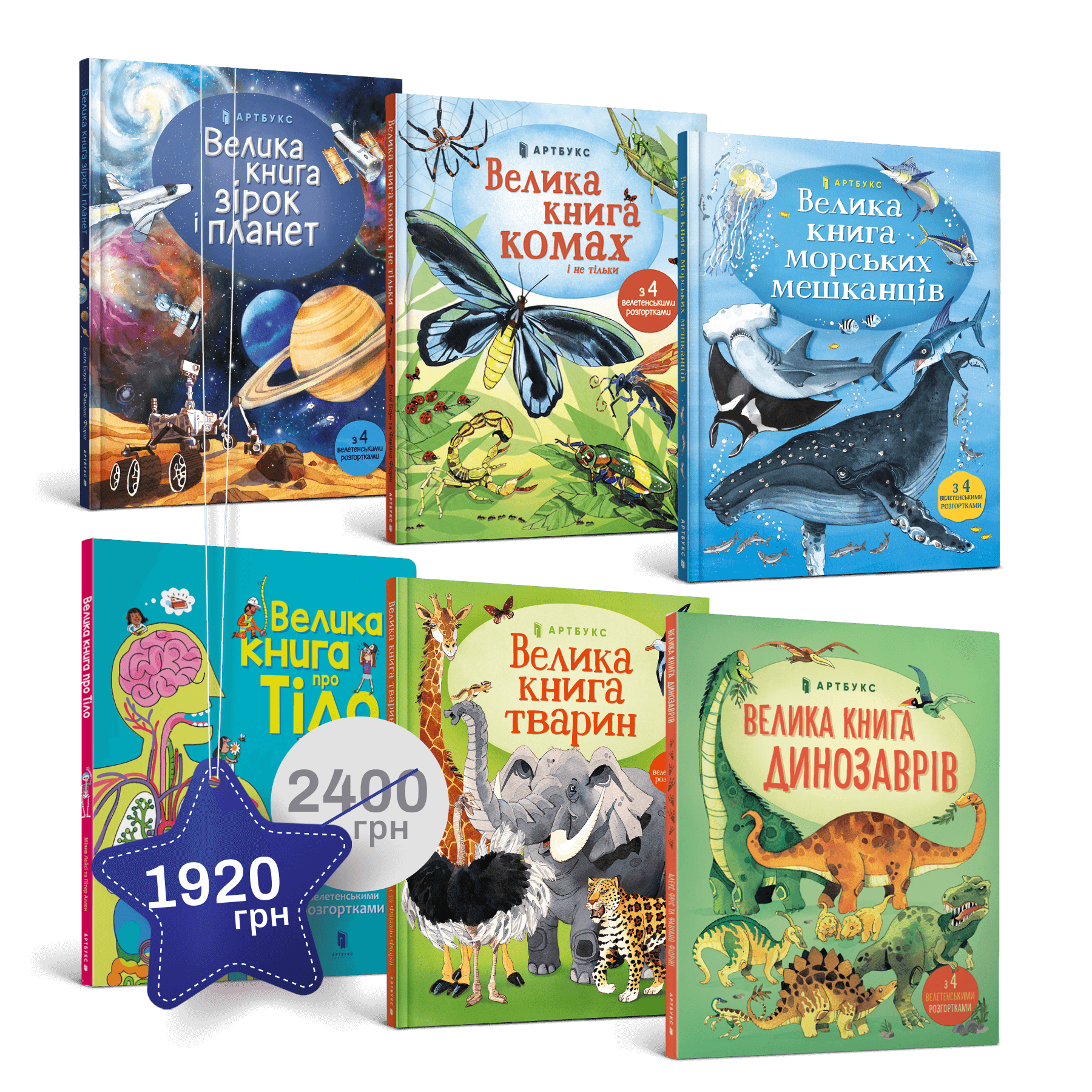 Велетенський набір із 6 книжок