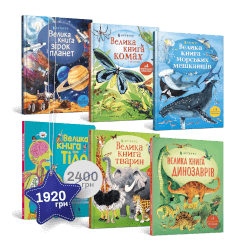 Велетенський набір із 6 книжок