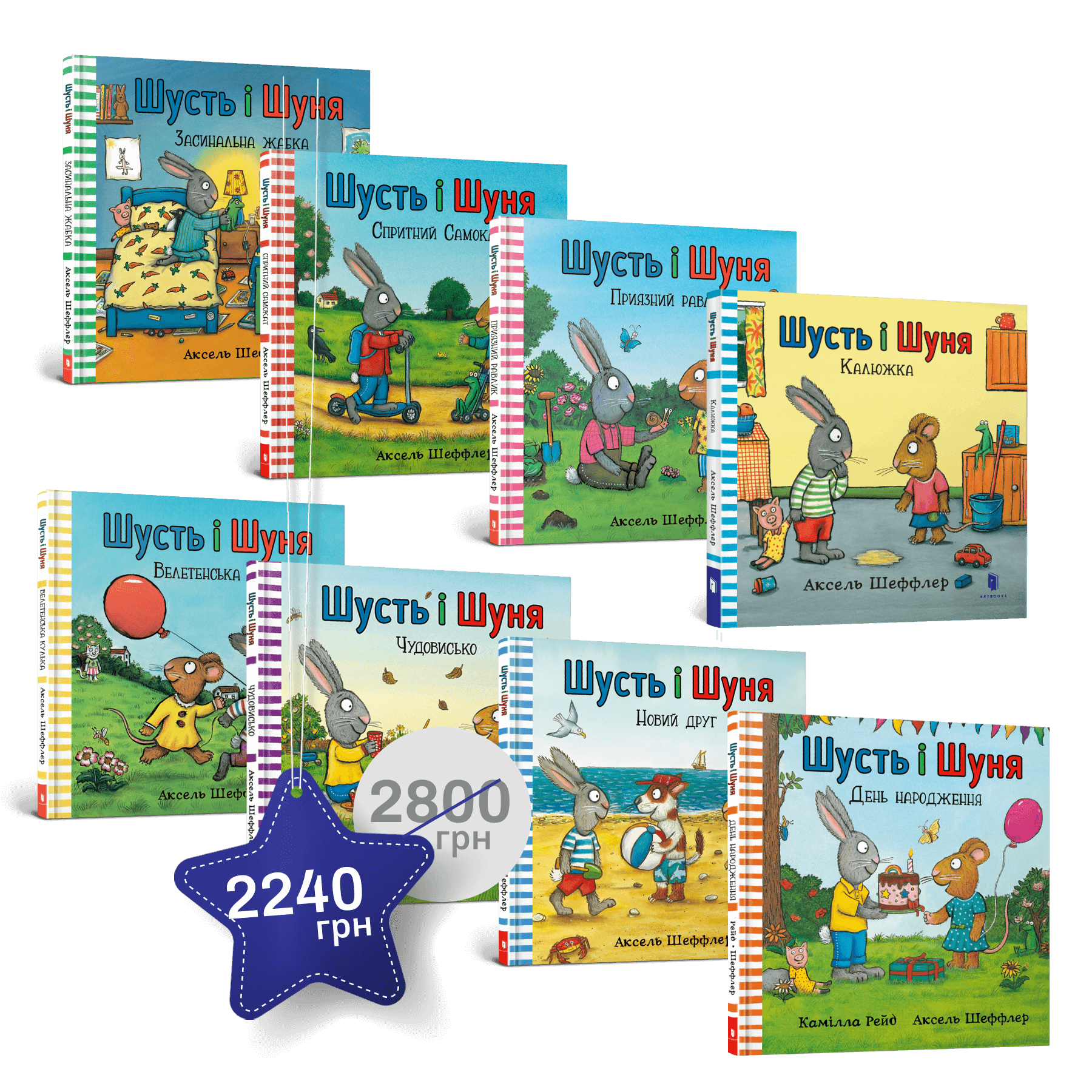 Набір із 8 книжок «Шусть і Шуня»