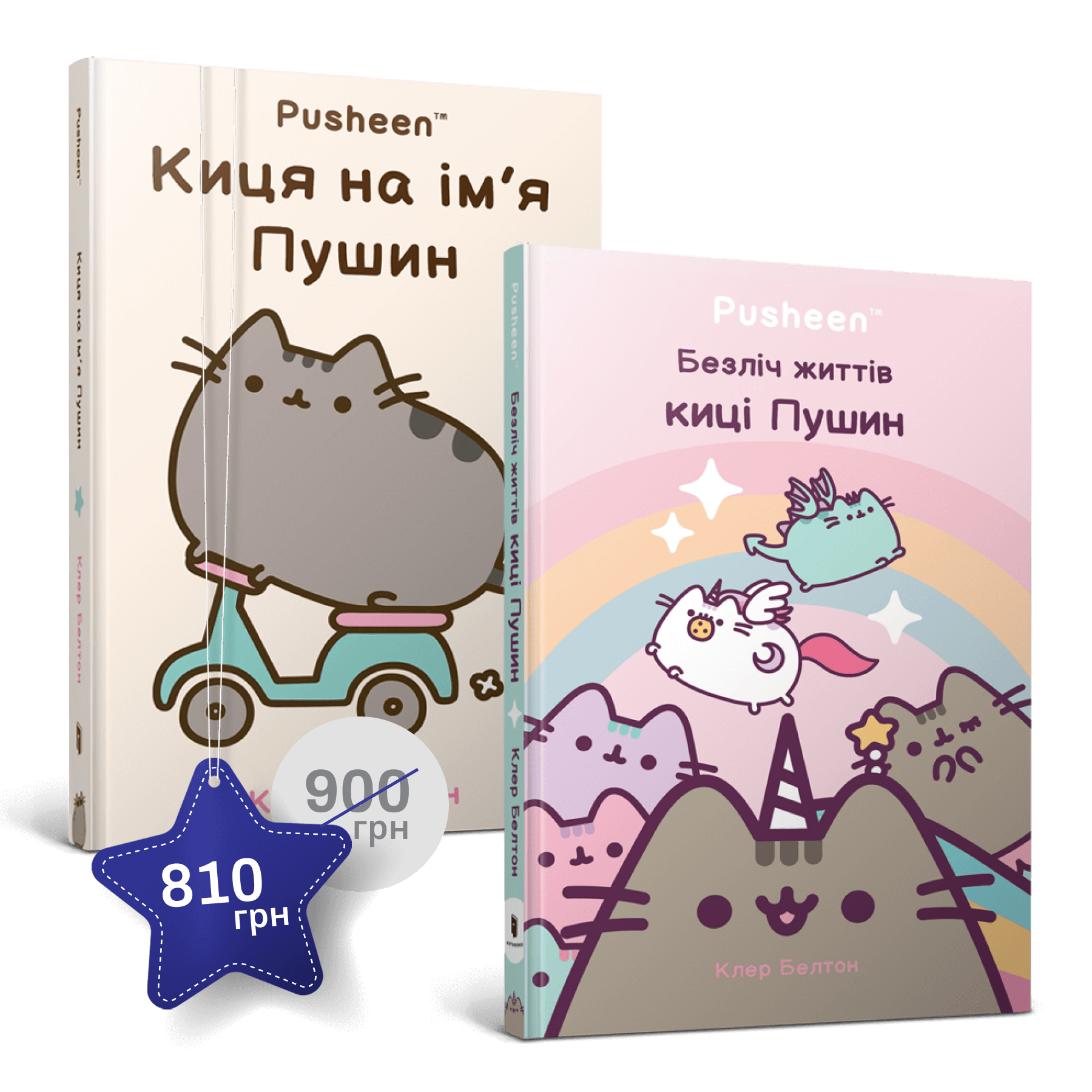 Набір із двох книжок про кицю Пушин