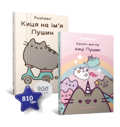 Набір із двох книжок про кицю Пушин