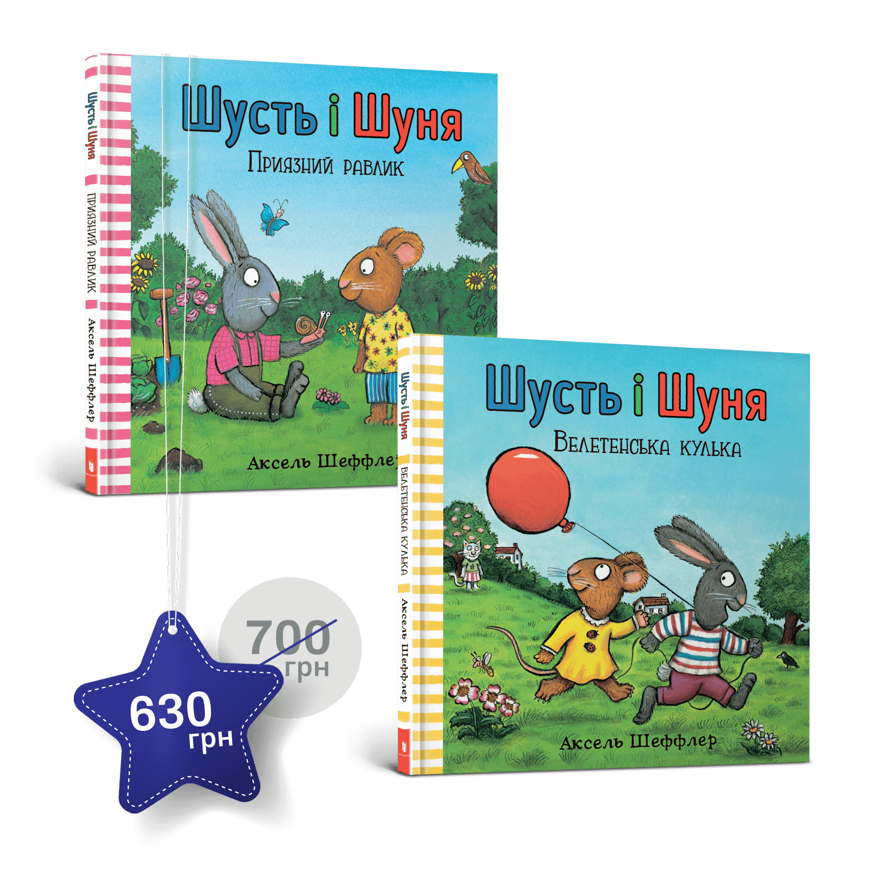 Набір із двох книжок про Шустя і Шуню
