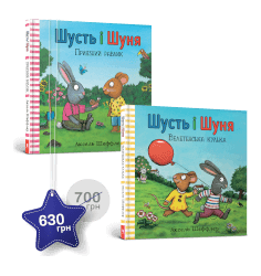 Набір із двох книжок про Шустя і Шуню