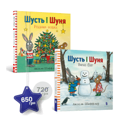 Зимовий набір про Шустя і Шуню