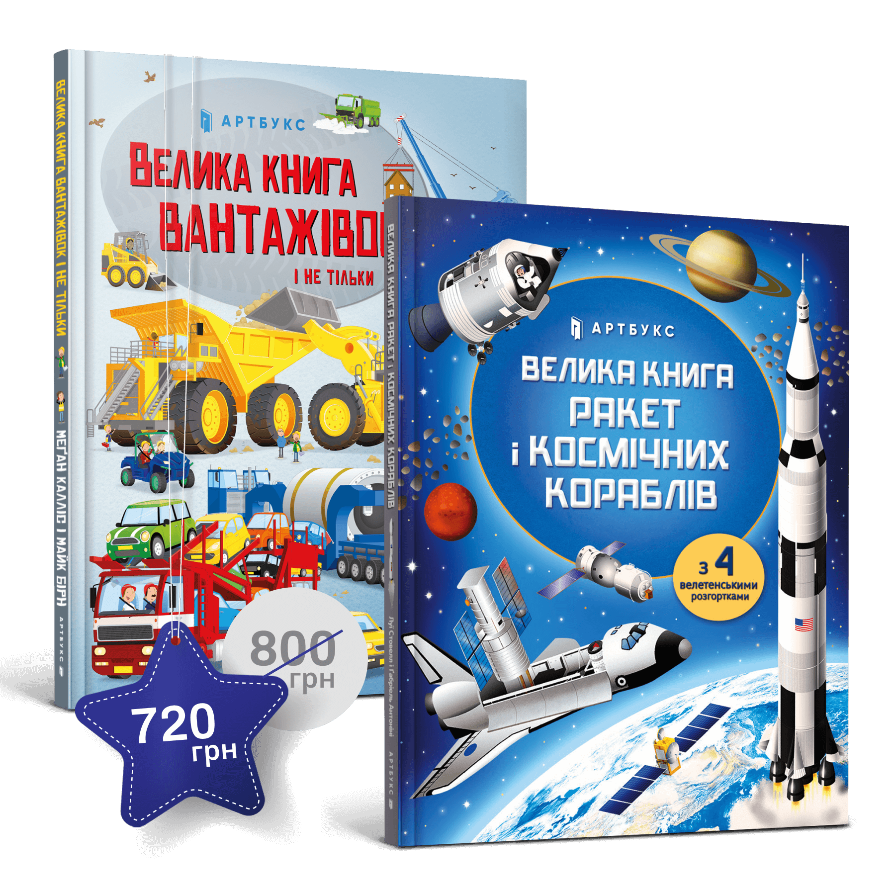 Набір із двох велетенських книжок