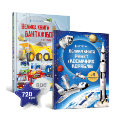 Набір із двох велетенських книжок