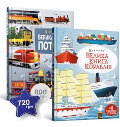 Набір «Транспорт». Дві великі книги з розгор...