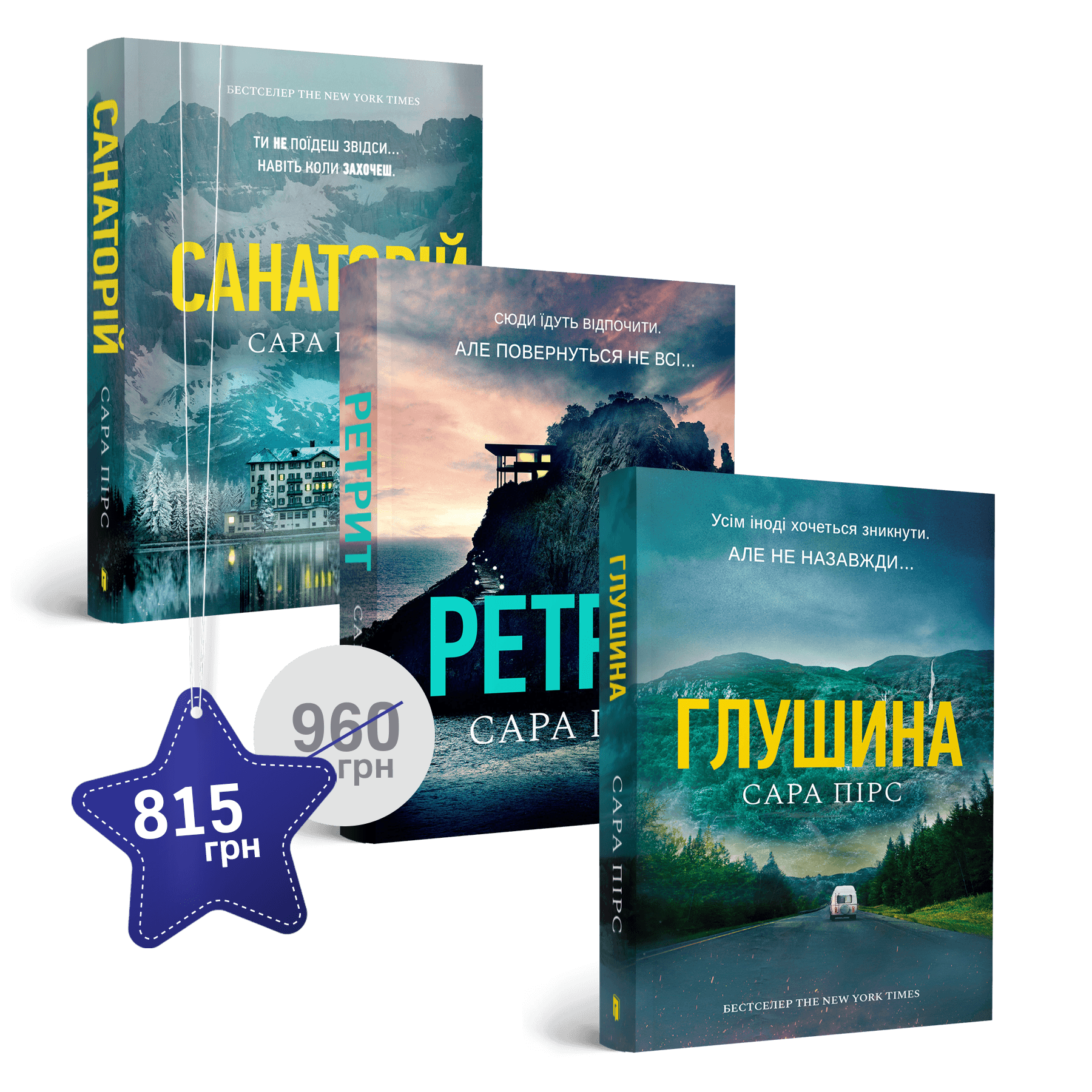 Набір із трьох трилерів від Сари Пірс paperback