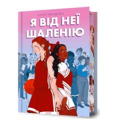 Я від неї шаленію
