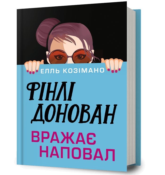 Фінлі Донован вражає наповал