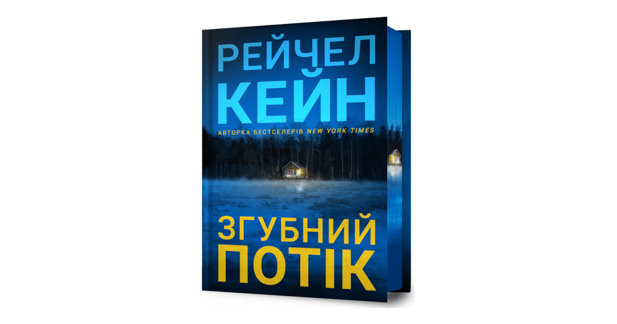 Згубний потік Limited edition купити за ціною 520 грн | Artbooks.ua