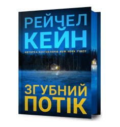 Згубний потік Limited edition
