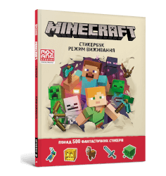 MINECRAFT. Стикербук: Режим виживання