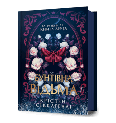 Бунтівна відьма