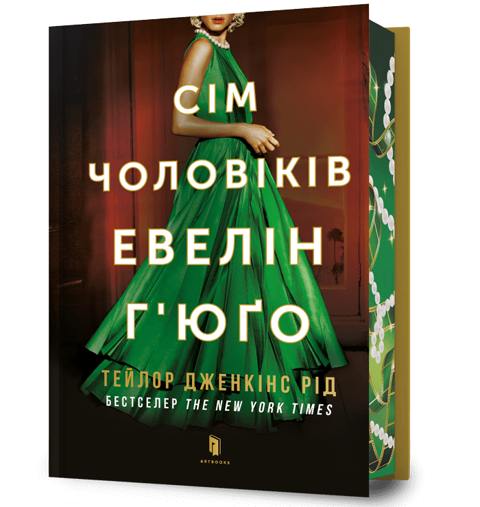 Сім чоловіків Евелін Г’юґо Limited edition
