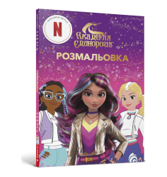 Академія Єдинорогів. Розмальовка