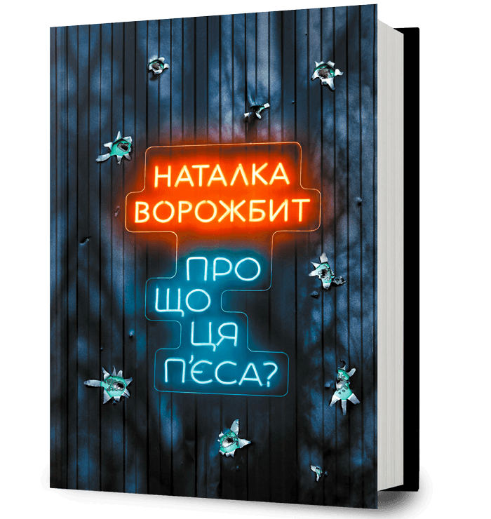 Про що ця п’єса?
