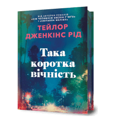 Така коротка вічність Limited Edition
