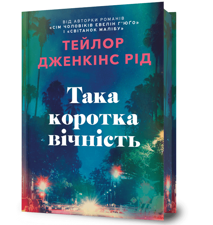 Така коротка вічність Limited Edition