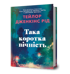 Така коротка вічність