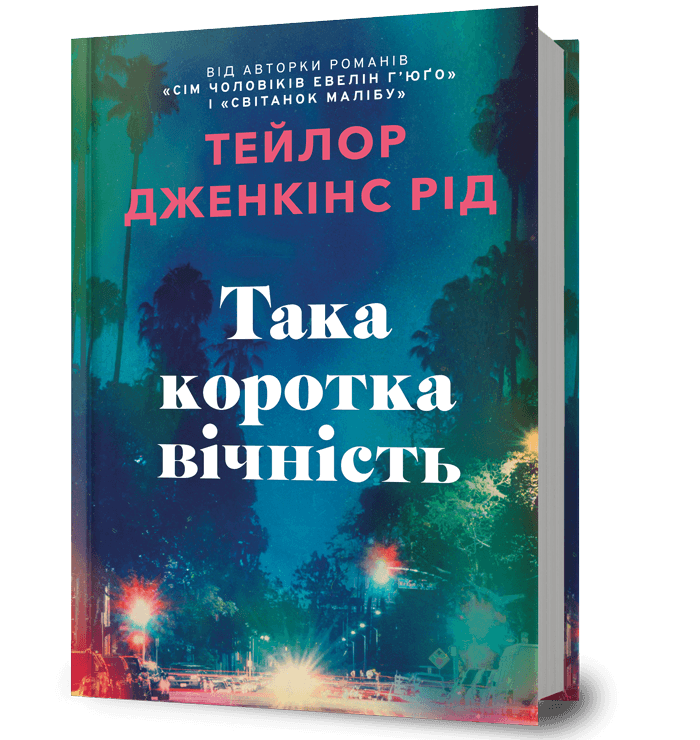 Така коротка вічність