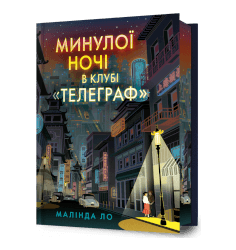 Минулої ночі в клубі «Телеграф» Limited edition