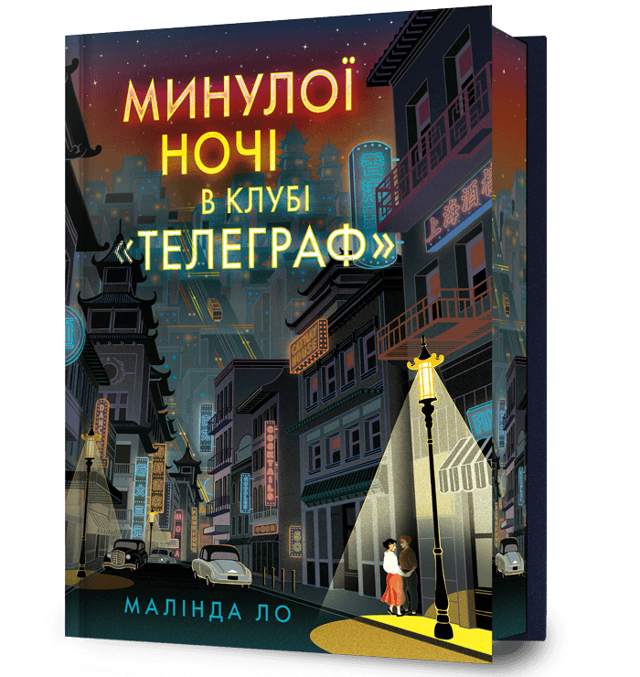 Минулої ночі в клубі «Телеграф» Limited edition