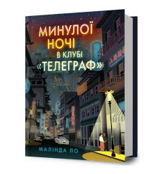 Минулої ночі в клубі «Телеграф»