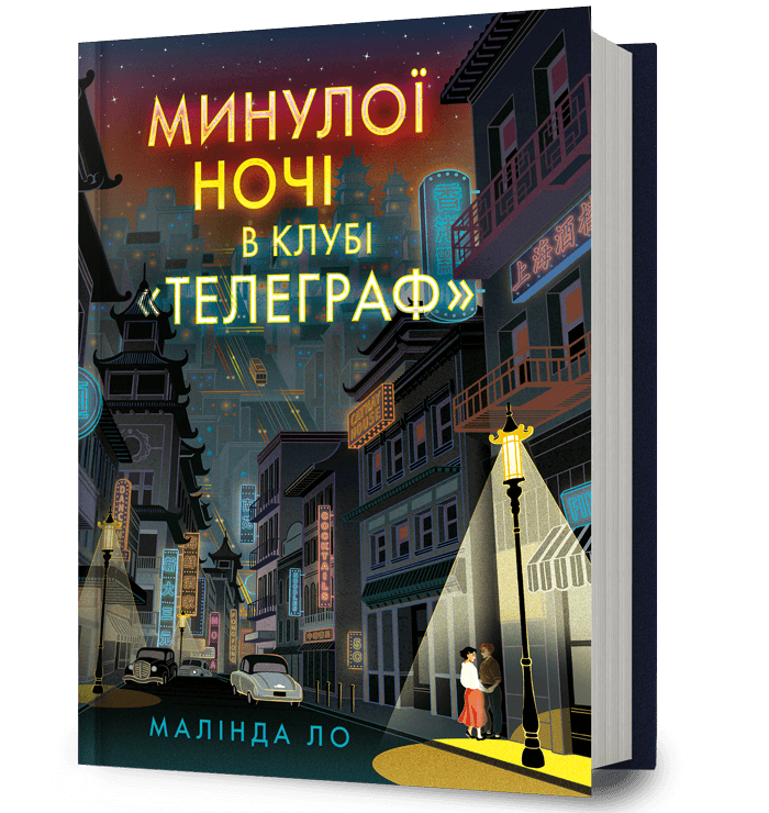 Минулої ночі в клубі «Телеграф»