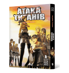 Атака титанів. Том 4