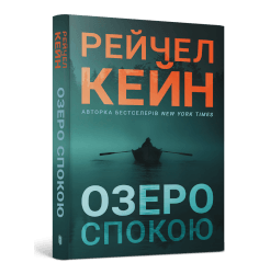 Озеро спокою paperback