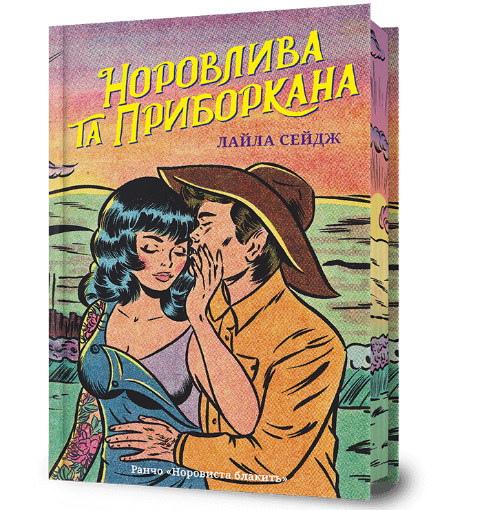Норовлива та приборкана Limited edition