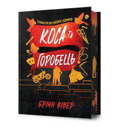 Коса та Горобець Limited edition