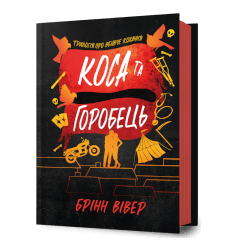 Коса та Горобець