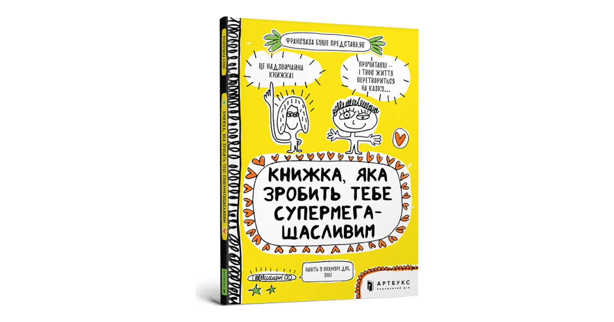 Книжка, яка зробить тебе супермегащасливим купити за ціною 250 грн