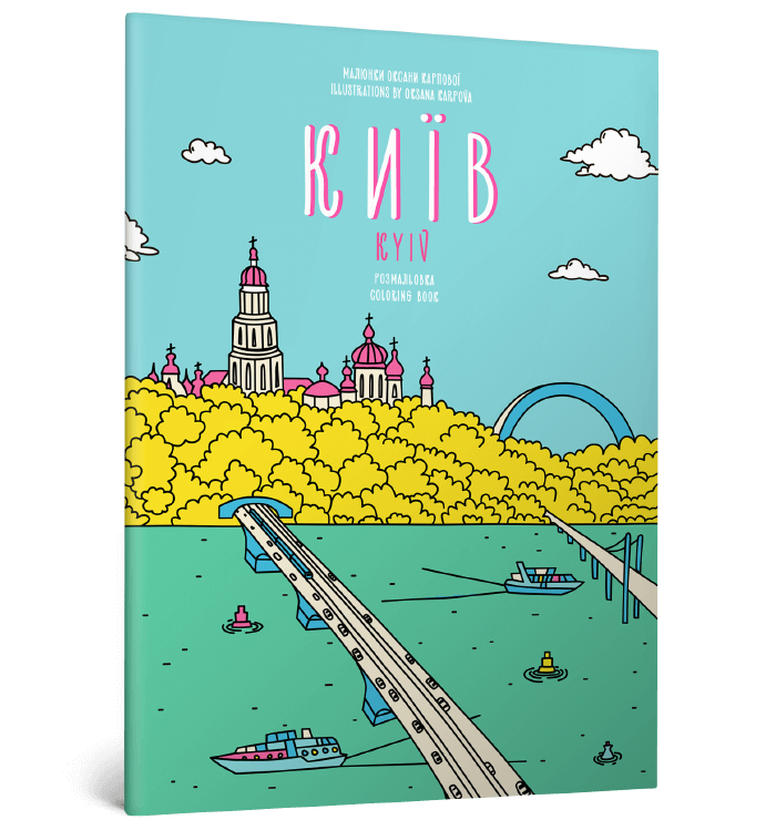 Розмальовка «Київ»