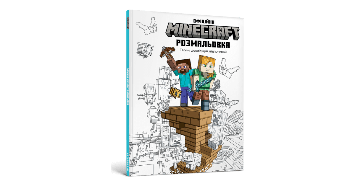 MINECRAFT Офіційна розмальовка купити за ціною 270 грн | Artbooks.ua