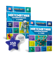 Набір посібників Minecraft  з математики. 5-...