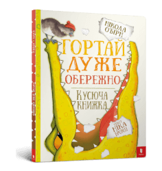 Гортай дуже обережно