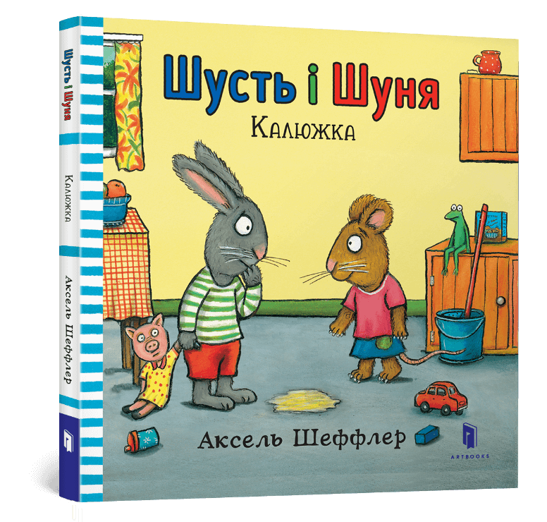 Шусть і Шуня. Калюжка