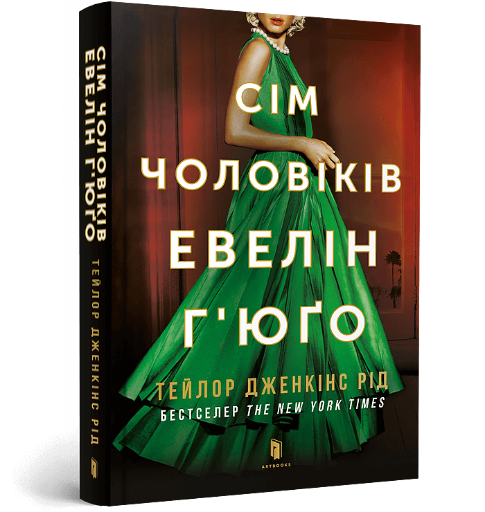 Сім чоловіків Евелін Г’юґо paperback