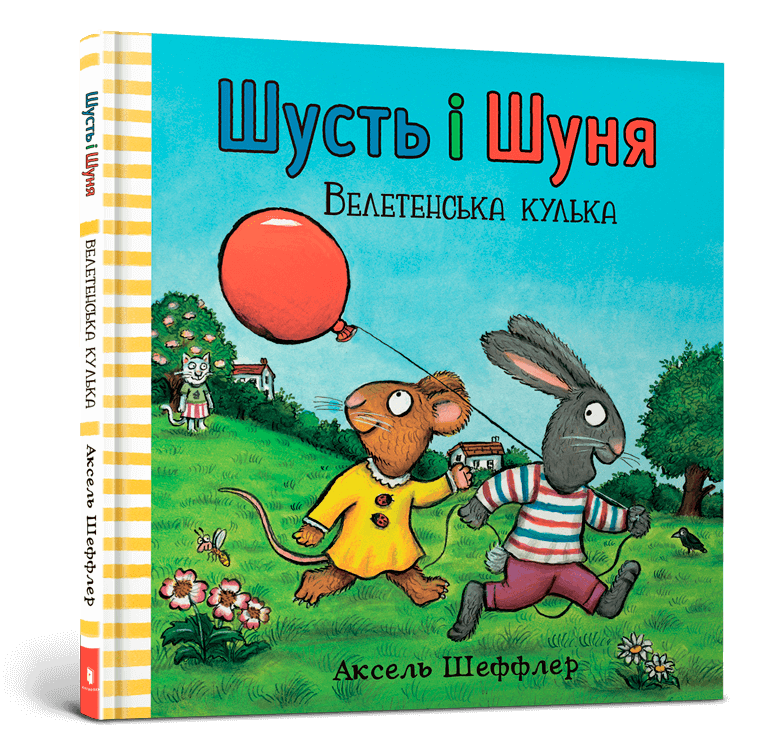 Шусть і Шуня. Велетенська кулька
