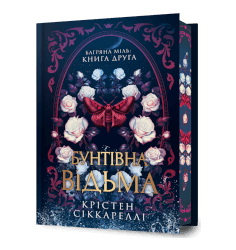 Бунтівна відьма Limited edition