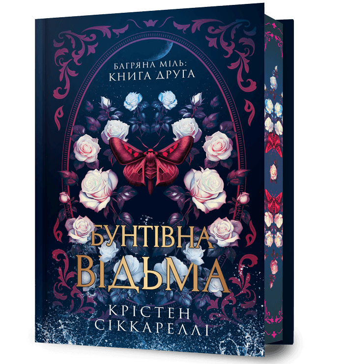 Бунтівна відьма Limited edition