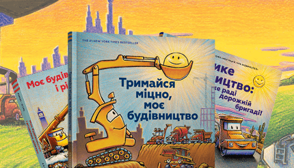 Книжки Шеррі Даскі Рінкер про будівництво