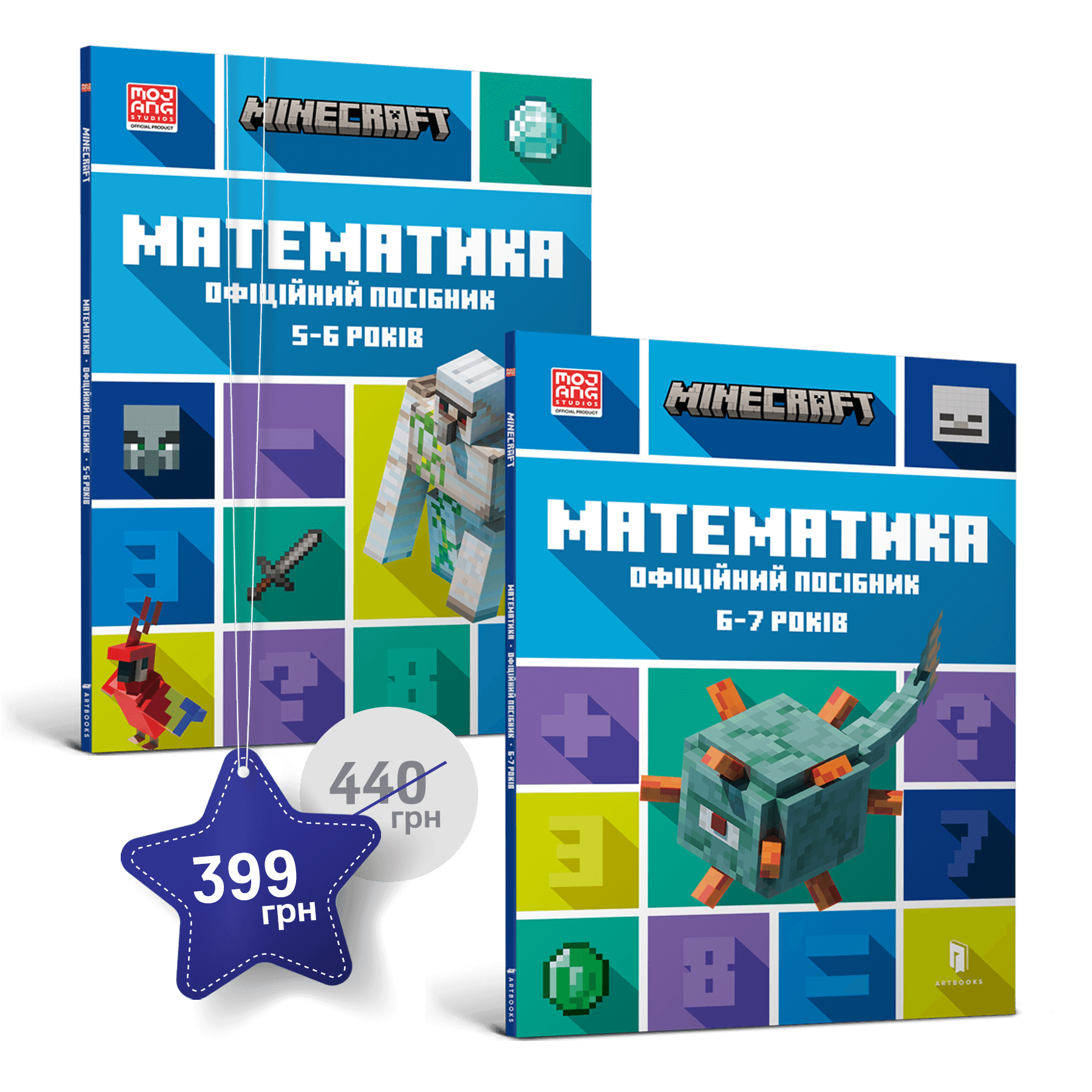Набір посібників Minecraft  з математики. 5-6, 6-7 років